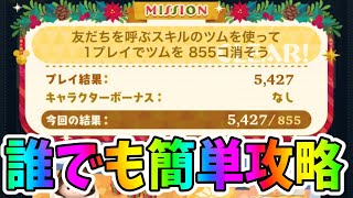 ミッション攻略 リボンをつけたツムで1プレイ810個消そう ツムツム أفضل موقع لتشغيل ملفات Mp3 مجان ا ミッション攻略 リボンをつけたツムで1プレイ810個消そう ツムツム أفضل موقع لتشغيل ملفات Mp3 مجان ا
