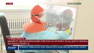 МИНИСТР ЗДРАВООХРАНЕНИЯ ОТВЕТИЛ НА КРИТИКУ ИЗ-ЗА ДОРОГОВИЗНЫ ТЕСТОВ НА COVID-19