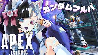 〘APEX／ガンダム〙２年ぶりのAPEX配信みたいです