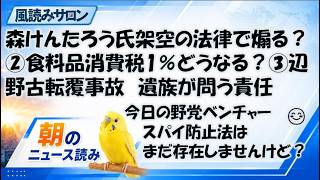 架空の法律で市民をあおる？日本保守党・森けんたろう氏の街頭演説／食料品消費税1％の実像／辺野古転覆事故から半年