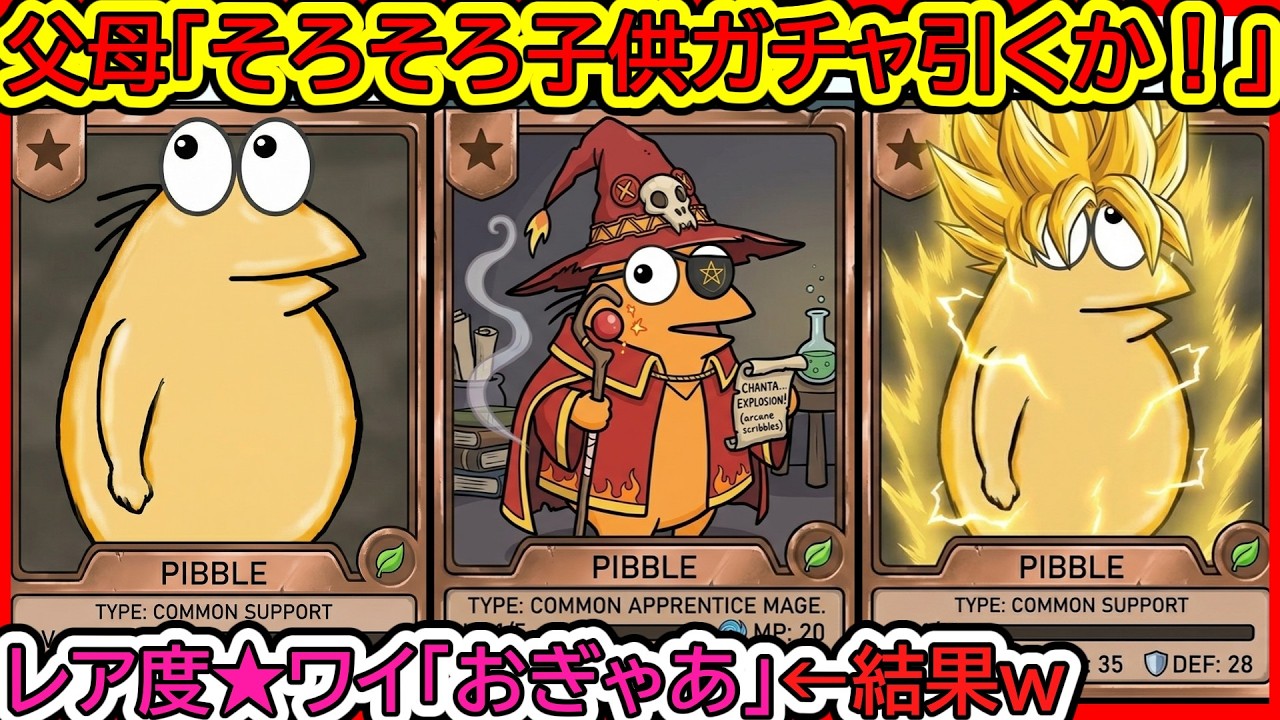 【総集編】「そろそろ子供ガチャ引くか！」→レア度★ワイ【2ch 面白いスレ】【なんJ】【音声：ずんだもん】【VOICEVOX】