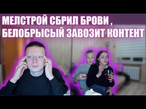 MELLSTROY / МЕЛСТРОЙ СБРИЛ БРОВИ НА СТРИМЕ / БЕЛОБРЫСЫЙ ЗАВОЗИТ КОНТЕНТ!!!