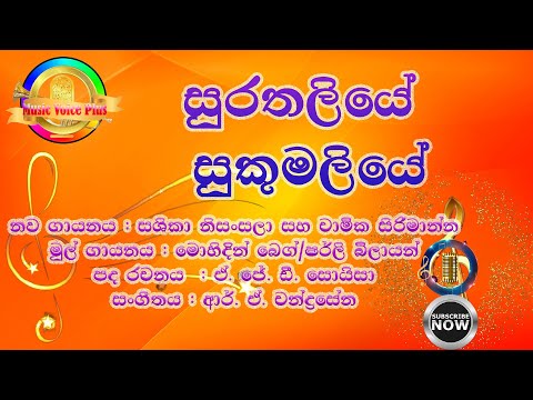 Surathaliye Sukumaliye (සුරතලියේ සුකොමලියේ) I Sashika Nisansala & Chamika Sirimanna Ivoice & lyrics