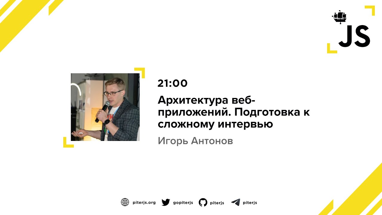 Архитектура веб-приложений — подготовка к сложному интервью (PiterJS)