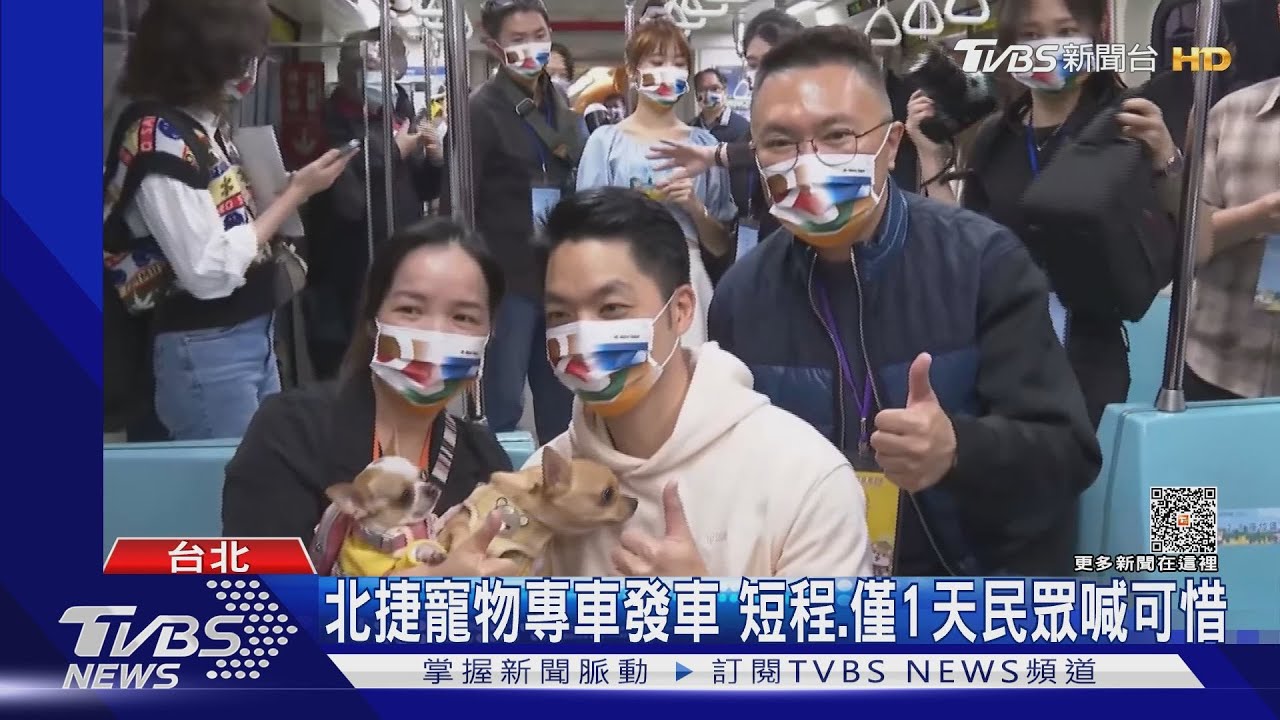 北捷寵物專車發車 短程僅1天民眾喊可惜