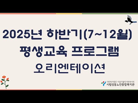 2025년 하반기 평생교육 프로그램 오리엔테이션