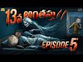 13వ అంతస్తు 2 Ep 5 Horror Comedy Ghost MCA Middle Class Abbayi Funmoji Infinitum