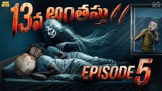 Download lagu 13వ అంతస్తు 2 Ep-5 | Horror Comedy | Ghost | MCA | Middle Class Abbayi | Funmoji | Infinitum mp3