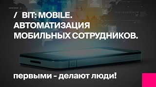 BIT Mobile автоматизация мобильных сотрудников