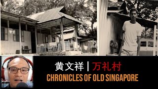 Ng Bon Siong – Mandai Village | Chronicles of Old Singapore 黄文祥 – 万礼村 | 旧新加坡记事录