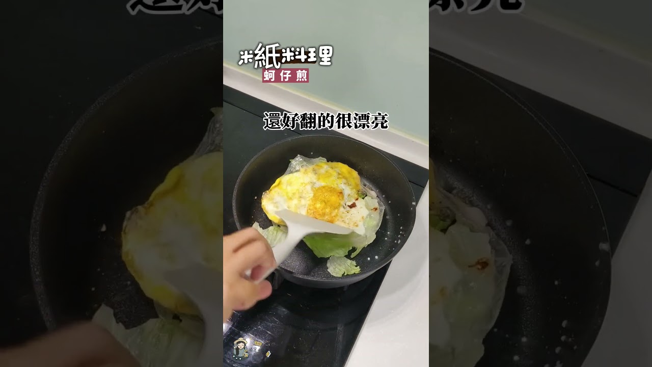 宅女廚房》挑戰米紙料理。蚵仔煎