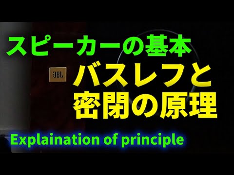 密閉型とバスレフ形の理論をわかりやすく解説