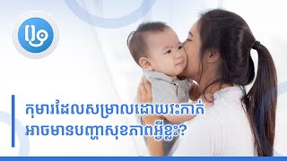 កុមារដែលសម្រាលដោយវះកាត់អាចមានបញ្ហាសុខភាពអ្វីខ្លះ?