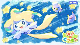 ジラーチイベントでまったり遊ぶ休日⭐️【ぽこあポケモン】