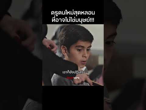 ครูคนใหม่สุดหลอนที่อาจไม่ใช่มนุษย์!!!  #สปอยหนัง #หนัง #รีวิวหนัง