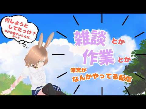 マイク テスト🎙 ツイートなし、こっそり配信🥕【 涼宮みさと 】
