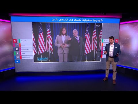 كوميديا سعودية تسخر من الرئيس بايدن..ومغردون يربطونها بفتور العلاقات بين السعودية والولايات المتحدة