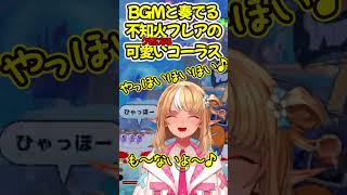 クセになるフレアのコーラス #hololive #不知火フレア #RATATAN #Shorts