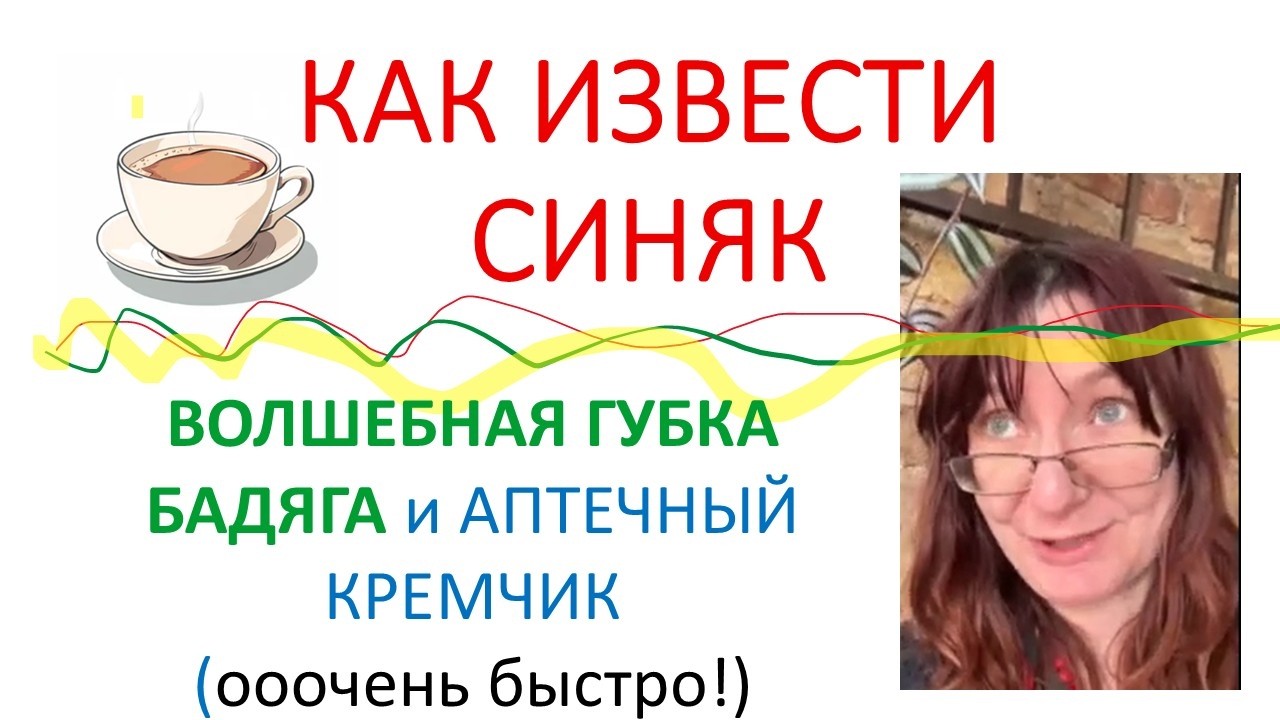 КАК извести СИНЯК. Волшебная губка Бадяга