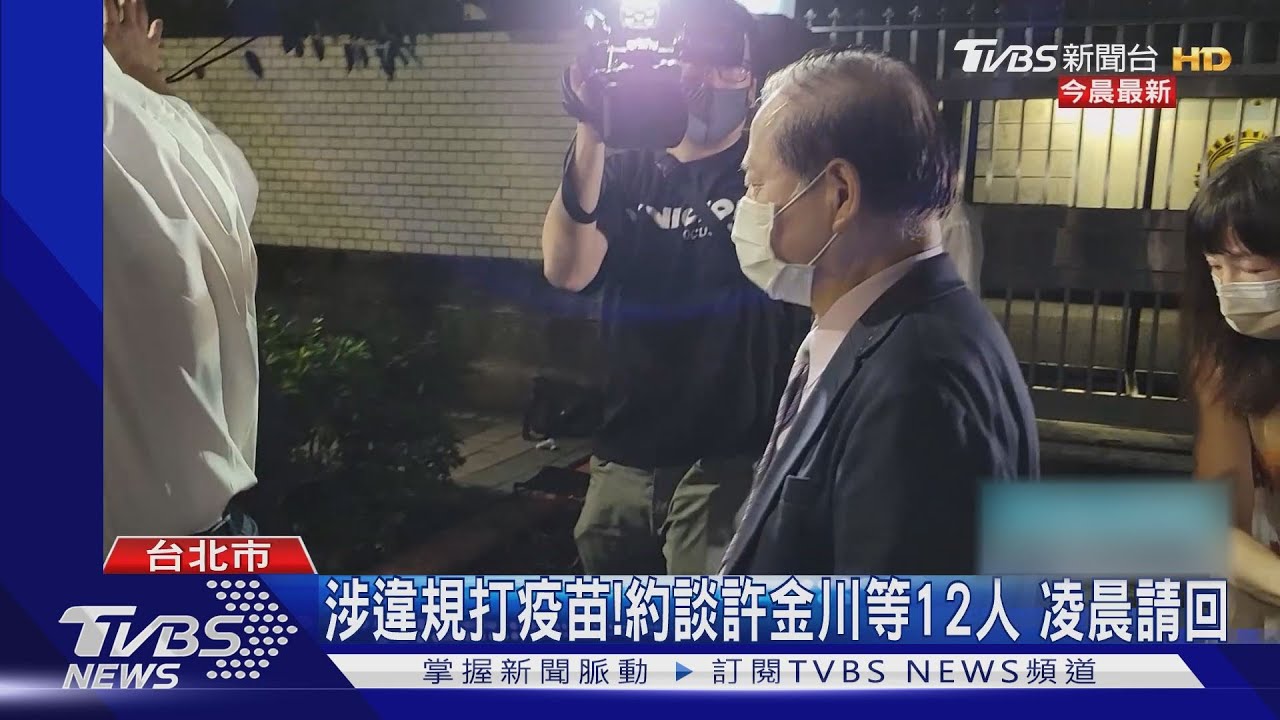 涉嫌違規打疫苗!約談許金川、衛生局人員共12人 凌晨請回