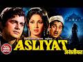 Asliyat Full Movie Sanjay Khan Nanda Jagdeep S Superhit Bollywood Action Movie