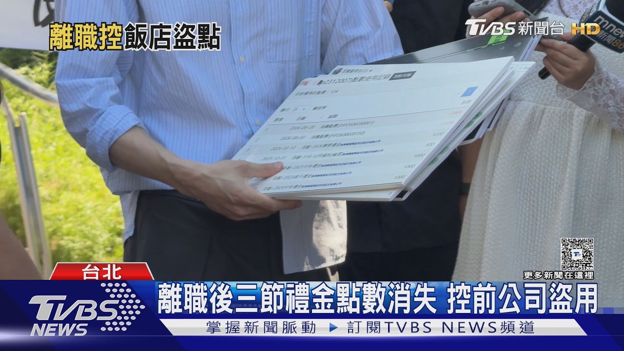 前員工控三節禮金點數遭盜刷!離職4個月「帳號被竄改」近5000元消失