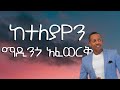 ከተለያየን ማዲንጎ አፈወርቅ Keteleyayen Madingo Afework Ethiopian Lyrics Video