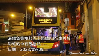 港鐵免費接駁巴士路線K4行車片段 (彩虹站→石硤尾站)