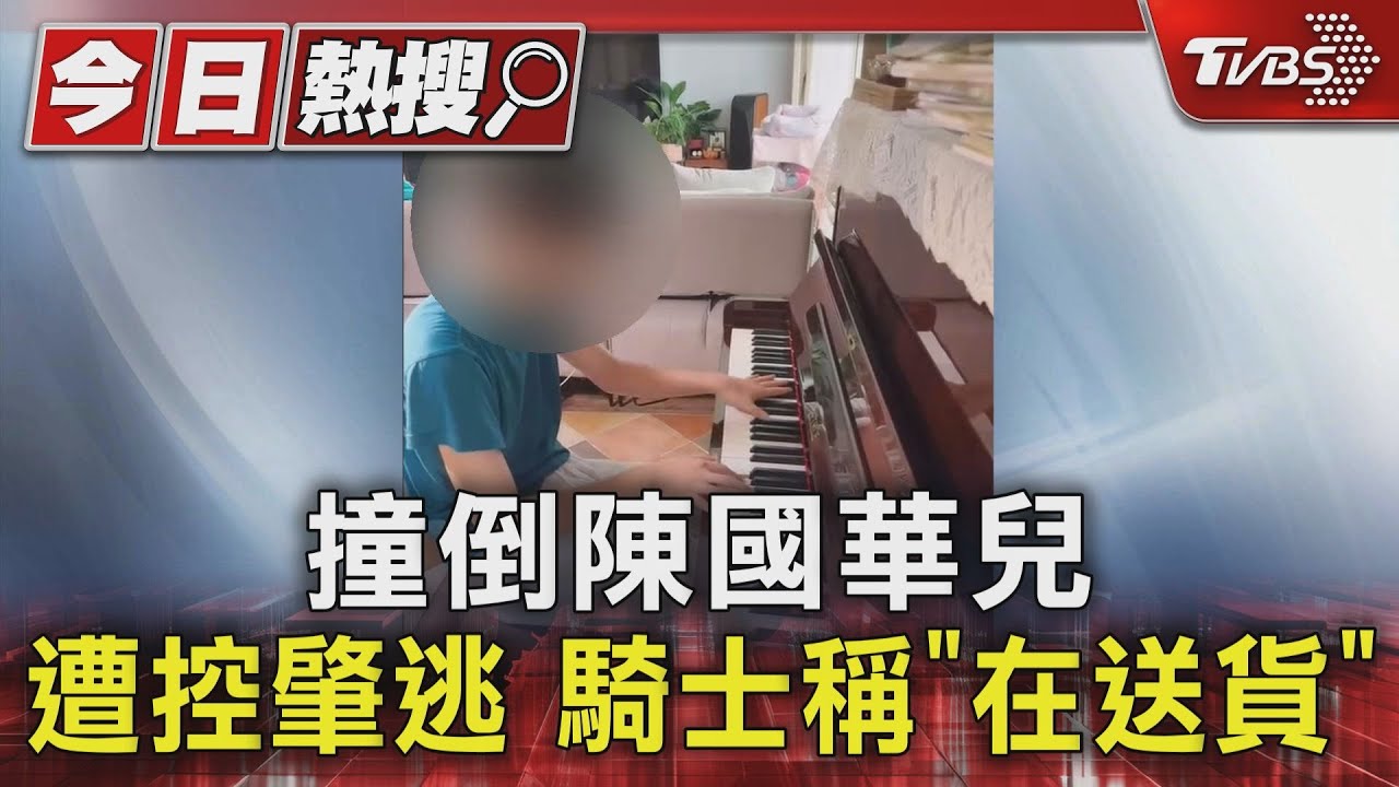 撞倒陳國華兒遭控肇逃 騎士稱「在送貨」