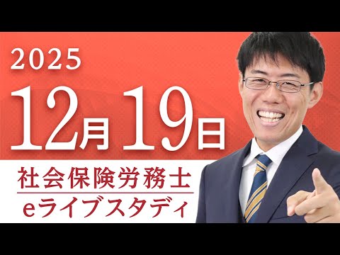 【動画】二神大貴講師の「アーカイブ配信 社会保険労務士【eライブスタディ】「2025年度本試験の改題」（労働保険徴収法）2025.12.19 」