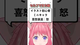 【Vtuber】スマホ＆指だけで描く！立ち絵ミニキャライラスト『怒』 #shorts #新人vtuber #イラスト