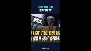 JTBC 회생 신청 #shorts