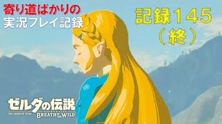【寄り道ばかりの】ゼルダの伝説BotW【実況プレイ記録145】緊張と興奮と感動と（終）
