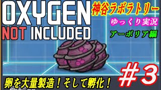 過酷な星で生き延びろ！【OXYGEN NOT INCLUDED】アーボリア編＃3　ゆっくり実況　神谷ラボラトリー【ONI】