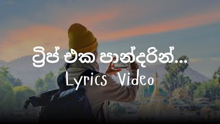 Download lagu Trip Eka Pandarin (ට්රිප් එක පාන්දරින්) | Dinuli Damsandi | Lyrics video | Melodix mp3 Download lagu Trip Eka Pandarin (ට්රිප් එක පාන්දරින්) | Dinuli Damsandi | Lyrics video | Melodix mp3