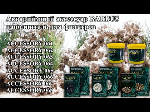 Бионаполнитель ЦЕОЛИТ Barbus для аквариума, 500 г