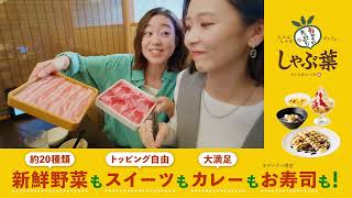 【しゃぶ葉】楽しみ方好き放題 ×語り合える場所