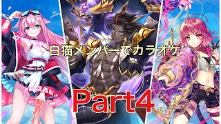 白猫メンバーでカラオケ Part4