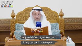 1079 - هل يجوز للمرأة المصابة بالصلع أن تضع خصلات شعر على رأسها؟ - عثمان الخميس