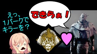 【デドバ】えっ、血の追跡者の１パークだけで全滅を？　できらぁ！【DeadbyDaylight】