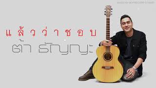 แล้วว่าชอบ – ต้าร์ ธัญญะ