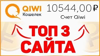 ТОП 3 САЙТА для заработка денег БЕЗ вложений для НОВИЧКОВ. Как заработать в Интернете 2020