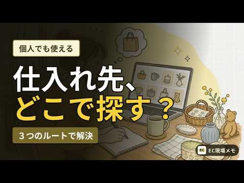 個人でも使える仕入れ先の探し方
