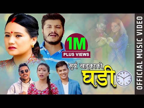 Surya Khadka's Superhit Dohori Song | घडि | GHADI | Devi Gharti / Rabin Lamichane Ft Ranjita Gurung