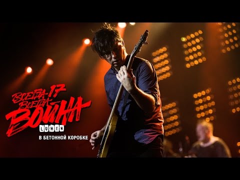 LUMEN «В бетонной коробке» (из видеоальбома «Всегда 17 - всегда война») 2015, HD