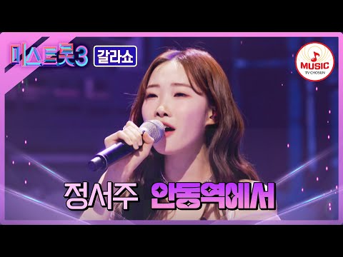 [미스트롯3]서주 열차 도착지는 100점이에요 정서주 - ’안동역에서’♪(240404 방송)
