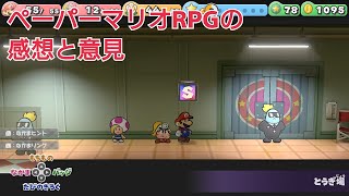 【ペーパーマリオRPG(Switch)】 感想と意見(この戦闘システムの続編を希望します!!)