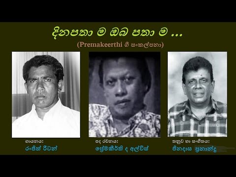 Dinapathama Oba Pathama - දිනපතා ම ඔබ පතා ම