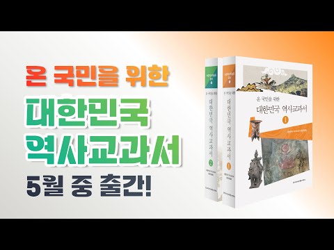 [역사교과서#1] 온 국민을 위한 대한민국 역사교과서, 5월 중 출간!