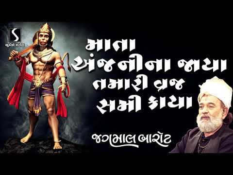 ANJANI NA JAYA TARI VRAJ SAMI KAYA | JAGMAL BAROT | Gujarati Devotional Desi Bhajan | Hanumanji